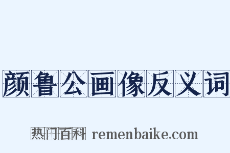 颜鲁公画像反义词是什么意思的图片